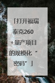 打开福瑞泰克260+量产项目的规模化“密码”